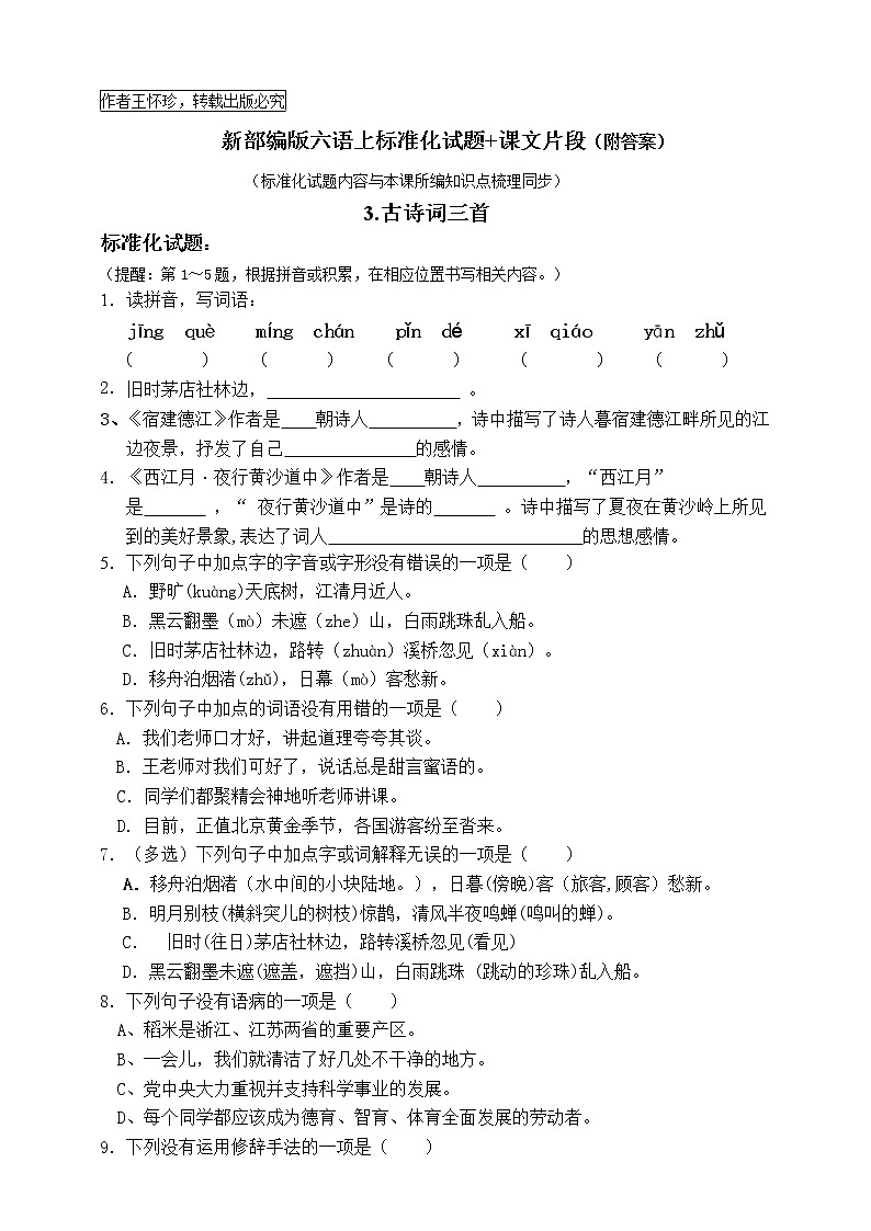 最新部编版六语上3.古诗词三首标准化试题名师原创连载01