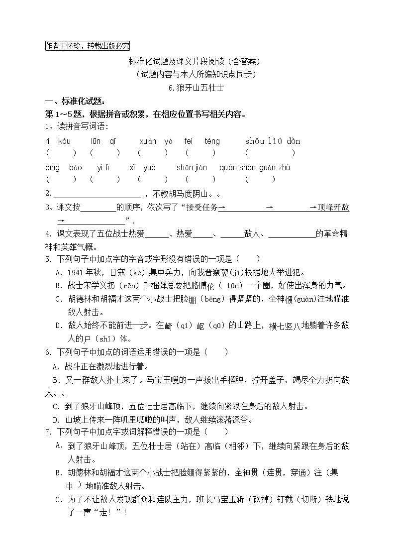 最新部编版六语上6.狼牙山五壮士标准化试题名师原创连载01