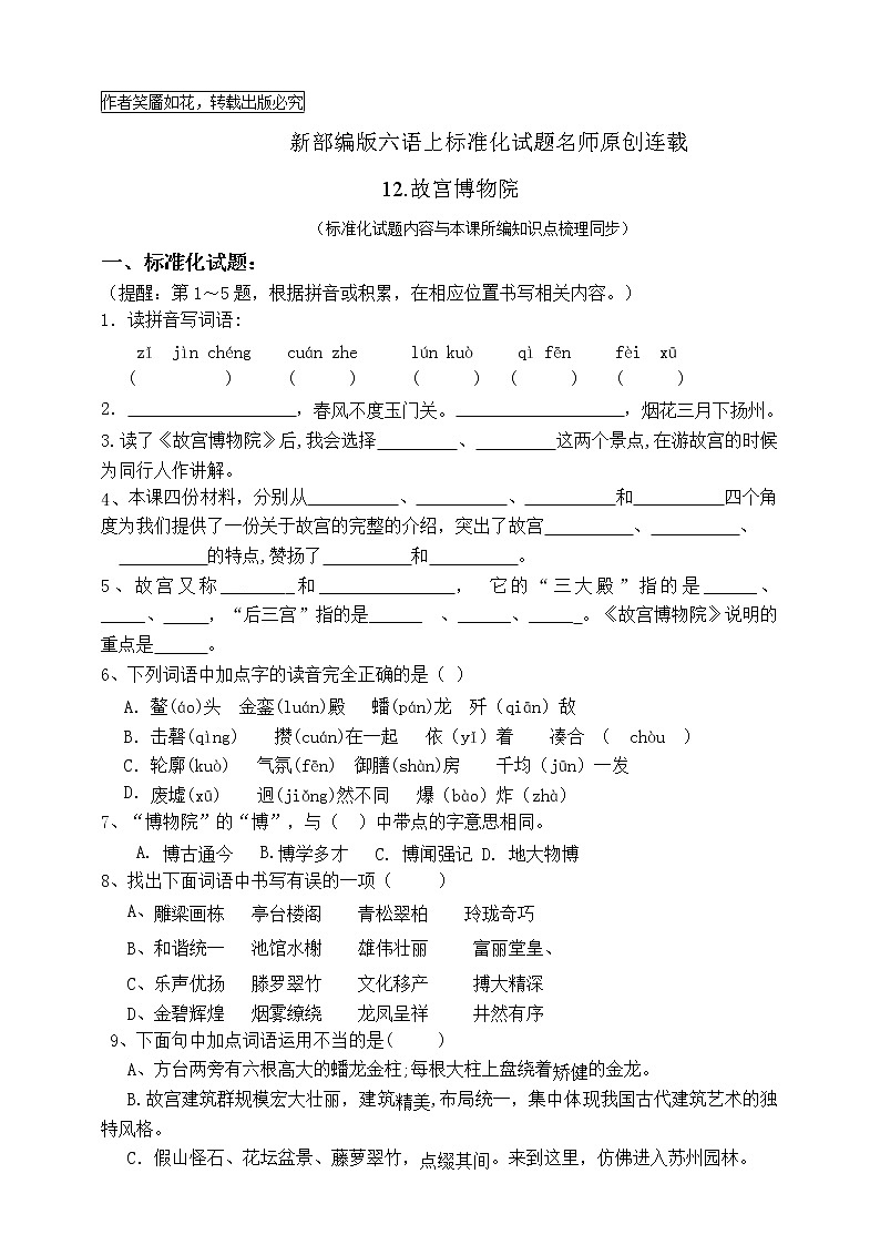 最新部编版六语上12《故宫博物院》标准化试题名师原创连载01