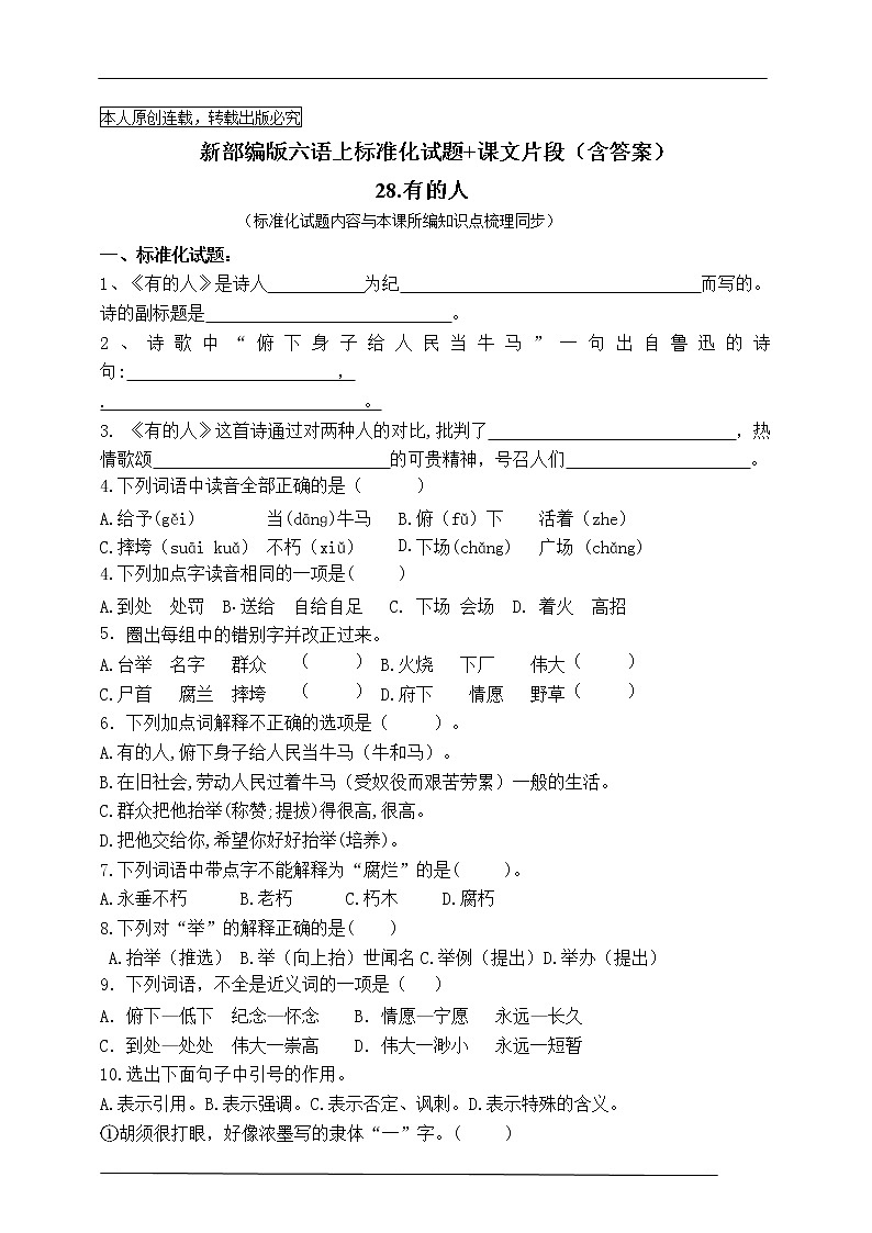 最新部编版六语上28有的人标准化试题名师原创连载01