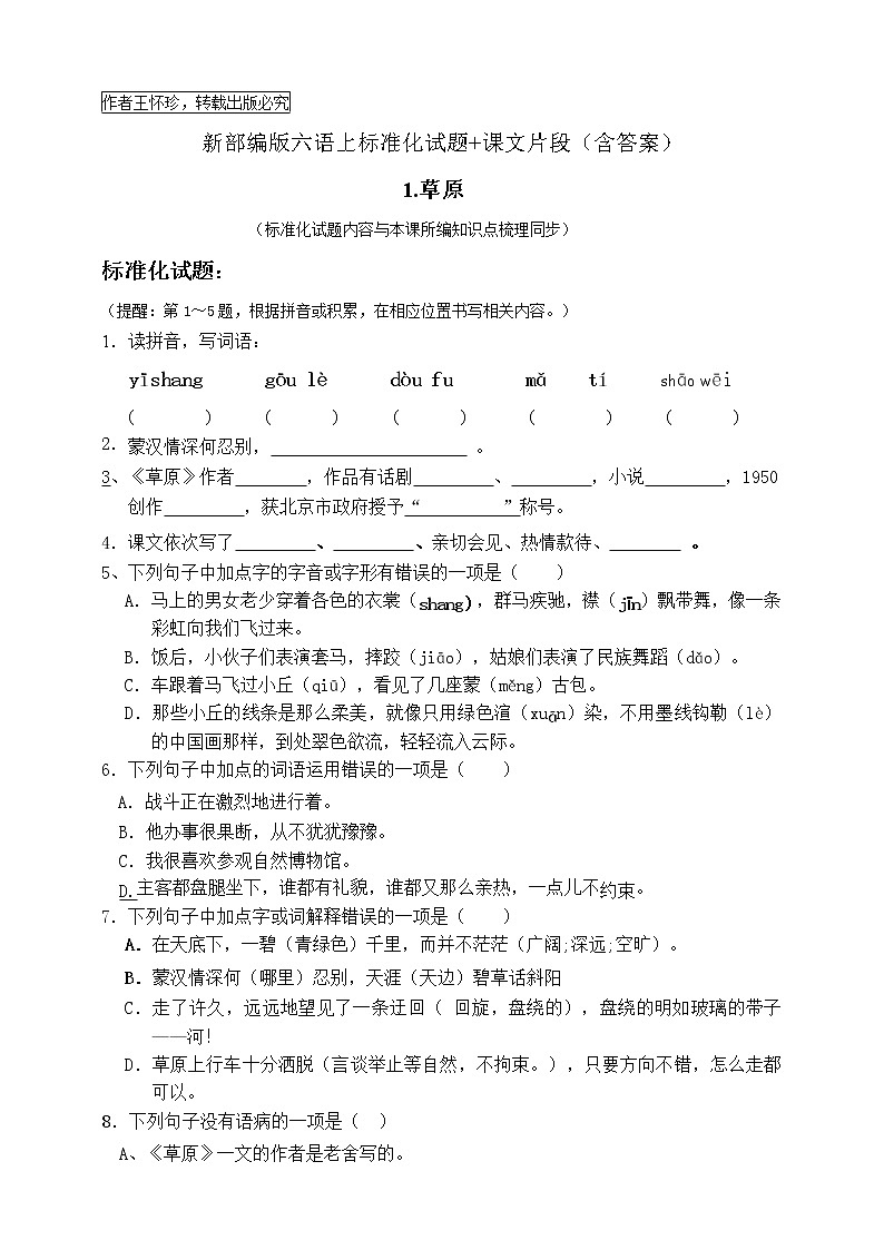 最新部编版六语上1.草原标准化试题名师原创连载01