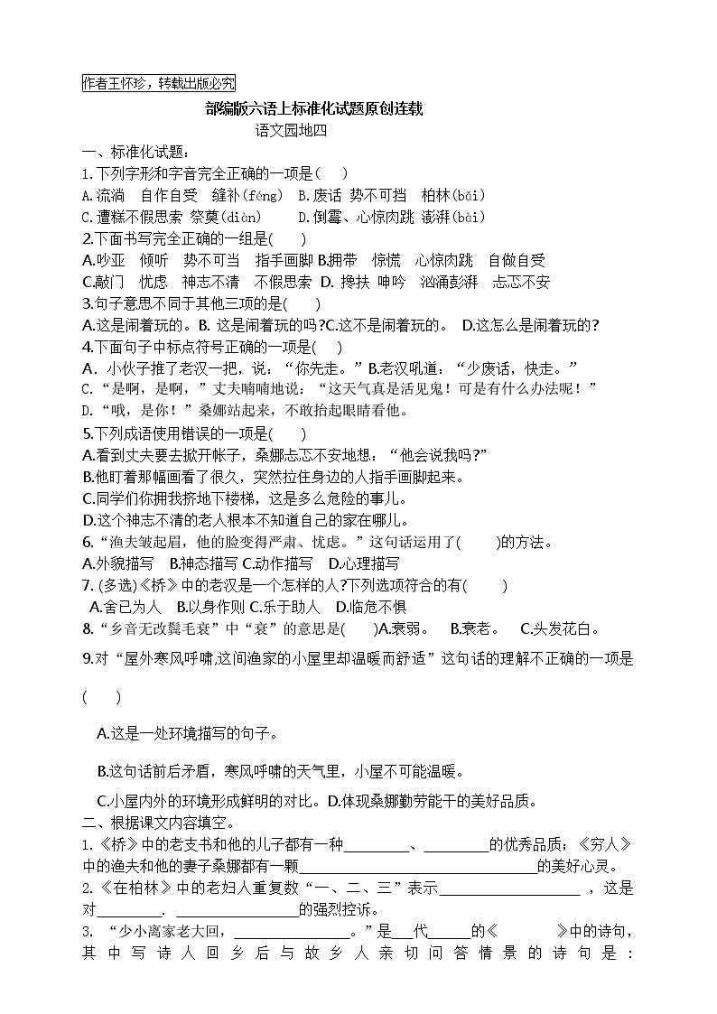 最新部编版六语上语文园地四标准化试题名师原创连载01