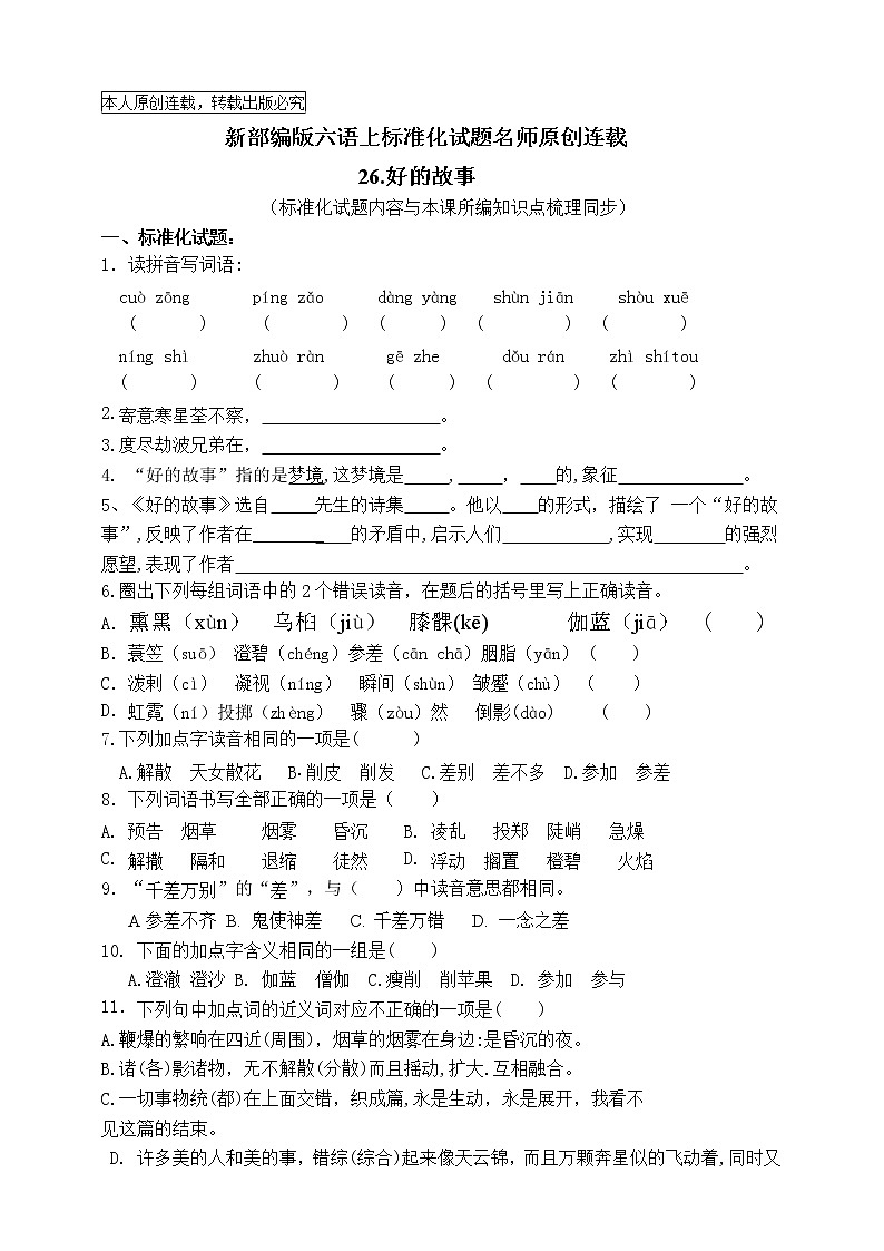 最新部编版六语上26好的故事标准化试题名师原创连载01