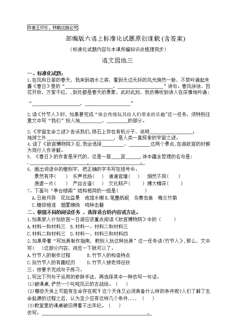 最新部编版六语上语文园地三标准化试题名师原创连载01