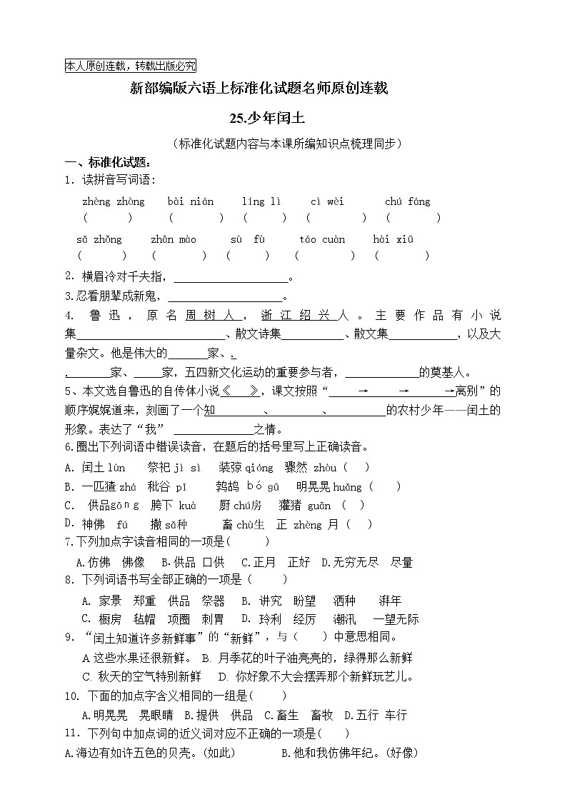 最新部编版六语上25少年闰土标准化试题名师原创连载01