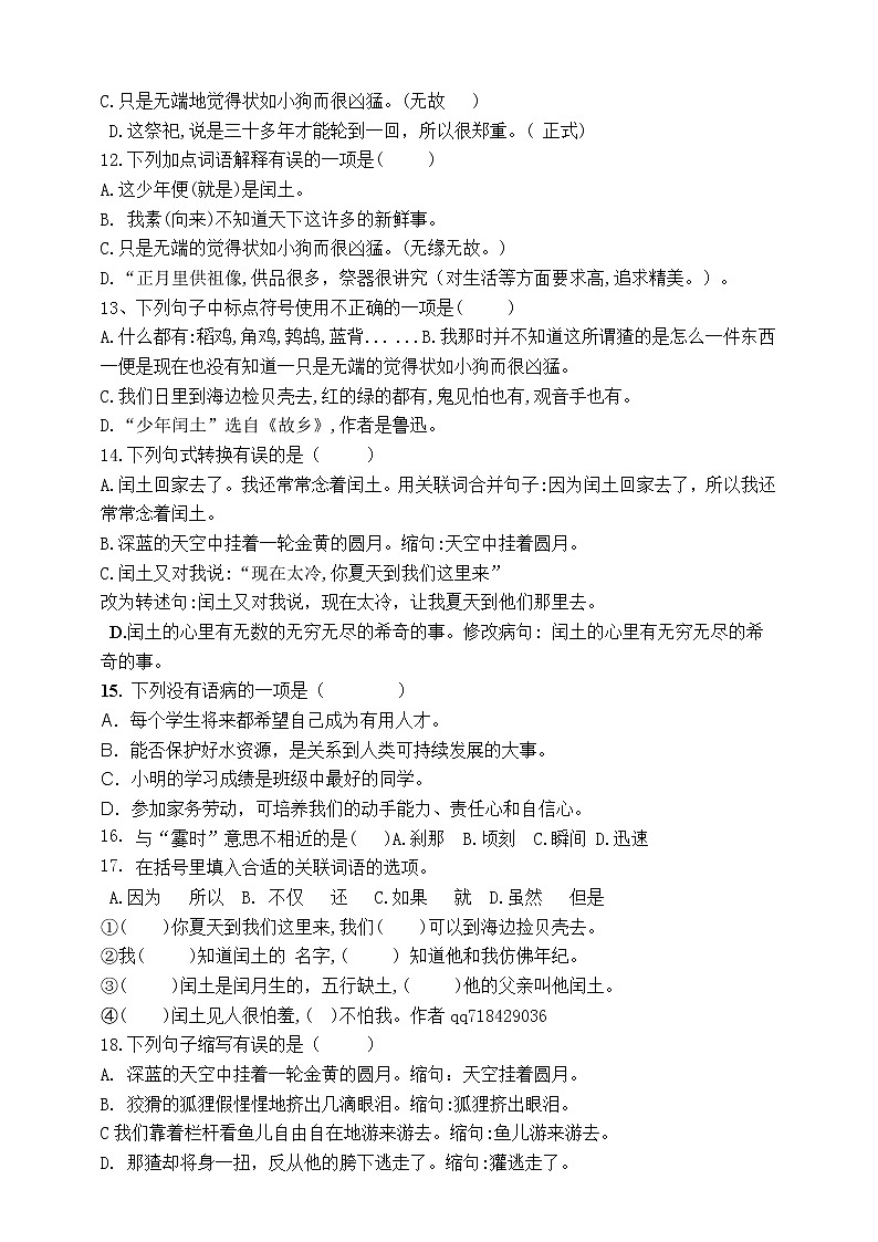 最新部编版六语上25少年闰土标准化试题名师原创连载02