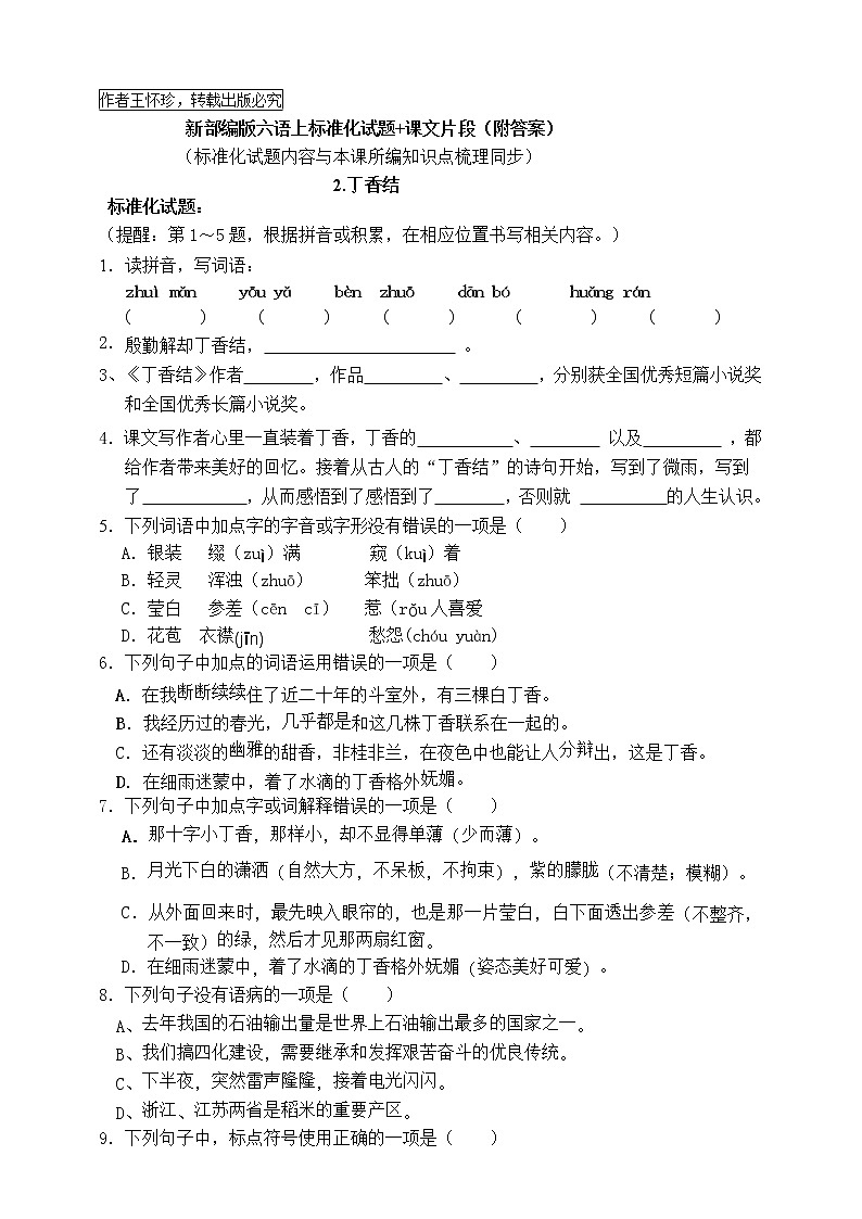 最新部编版六语上2《丁香结》标准化试题名师原创连载01