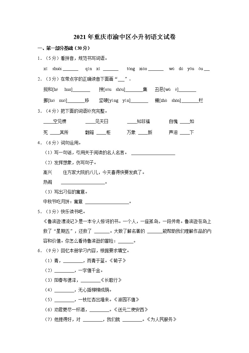 2021年重庆市渝中区小升初语文试卷  解析版第1页