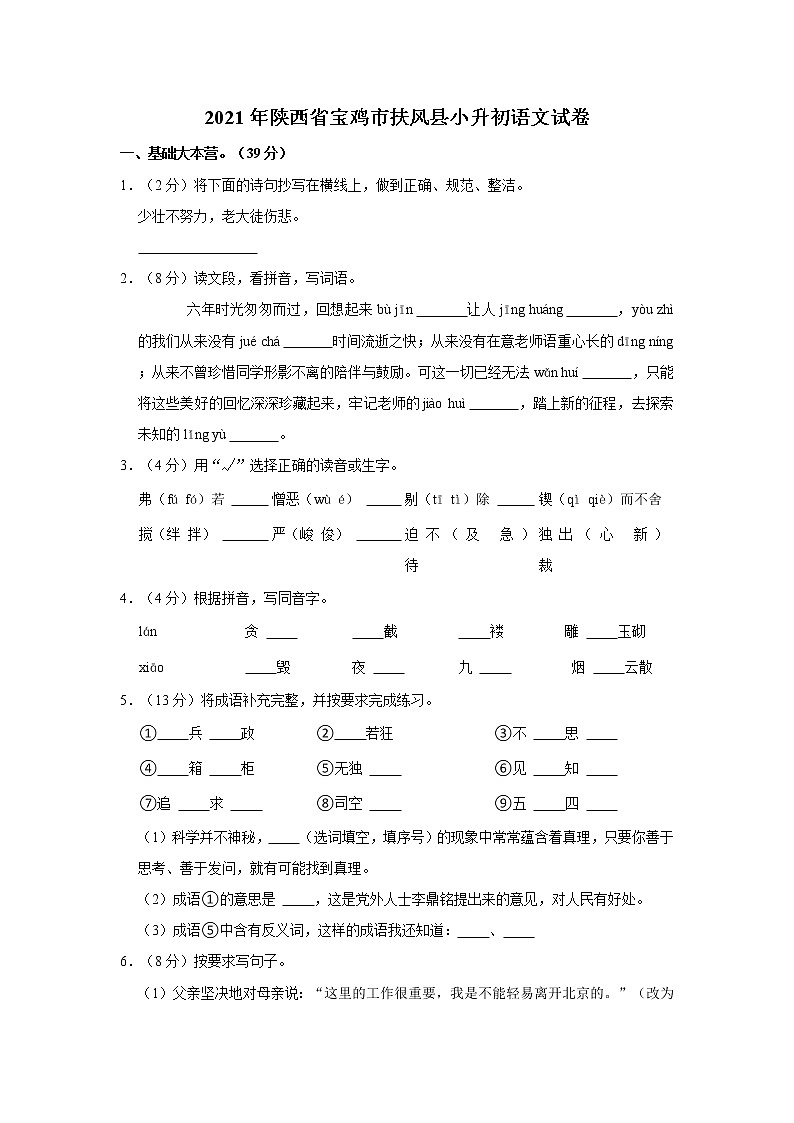2021年陕西省宝鸡市扶风县小升初语文试卷  解析版01