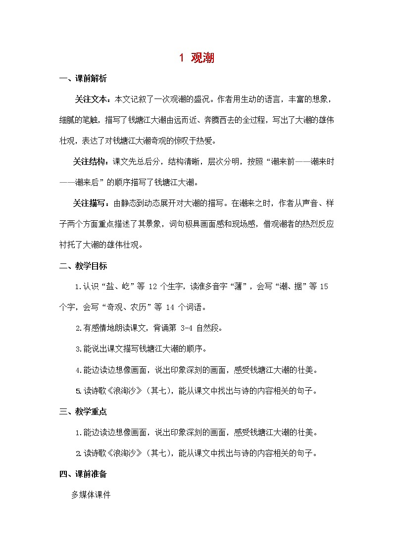 人教部编版四年级语文上册《1 观潮》教案教学设计小学优秀公开课第1页