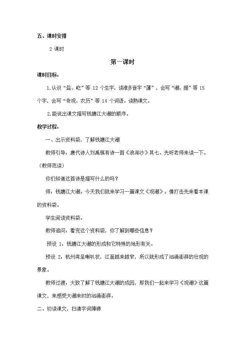 人教部编版四年级语文上册《1 观潮》教案教学设计小学优秀公开课第2页
