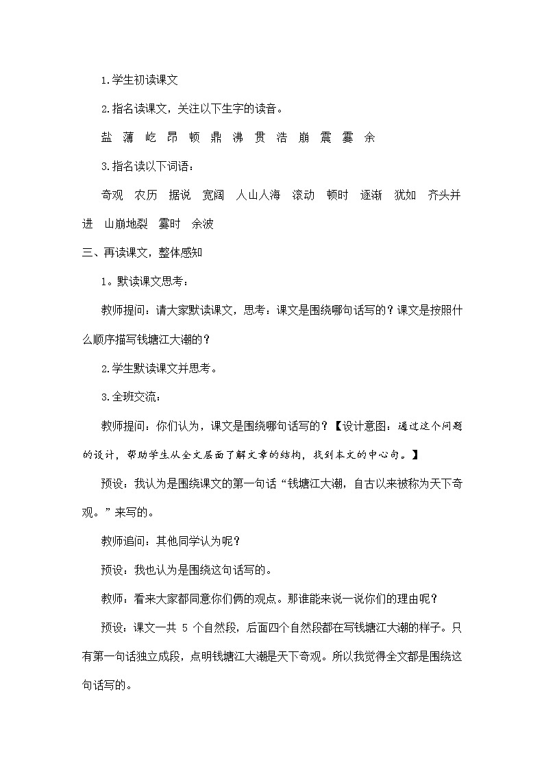 人教部编版四年级语文上册《1 观潮》教案教学设计小学优秀公开课第3页