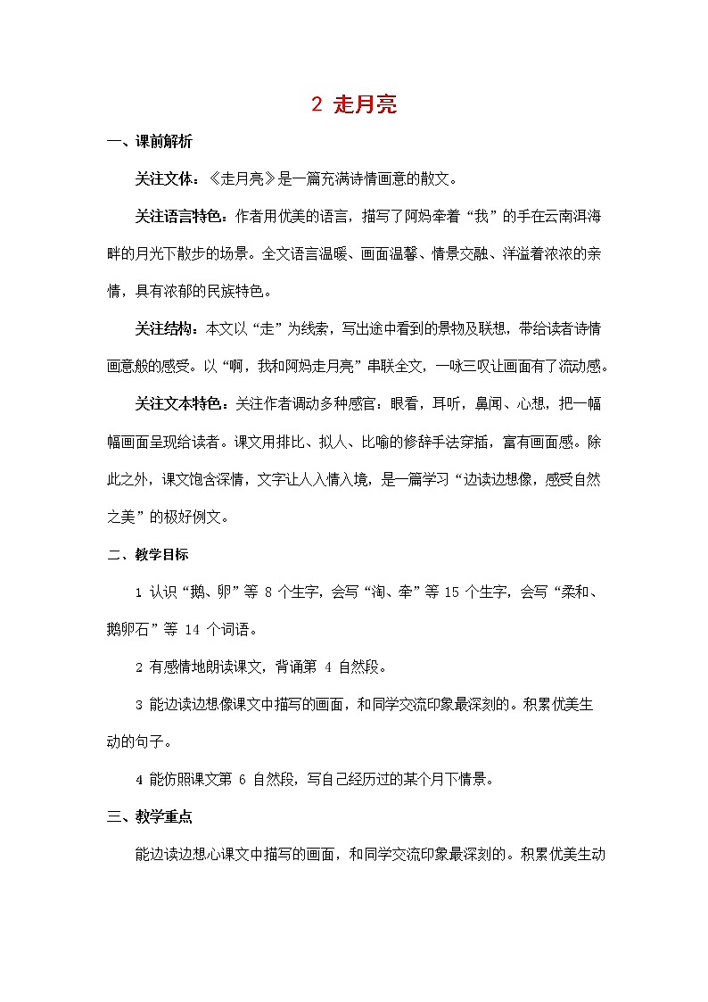 人教部编版四年级语文上册《2 走月亮》教案教学设计小学优秀公开课第1页