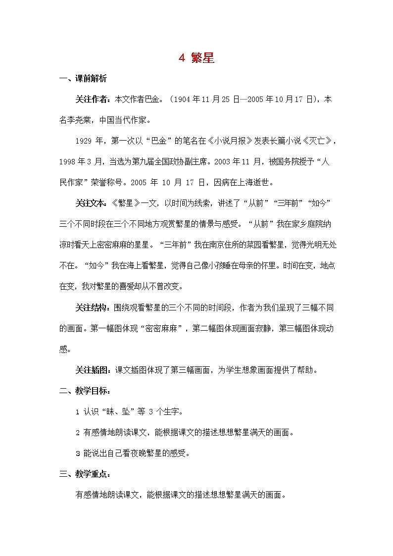 人教部编版四年级语文上册《4 繁星》教案教学设计小学优秀公开课01
