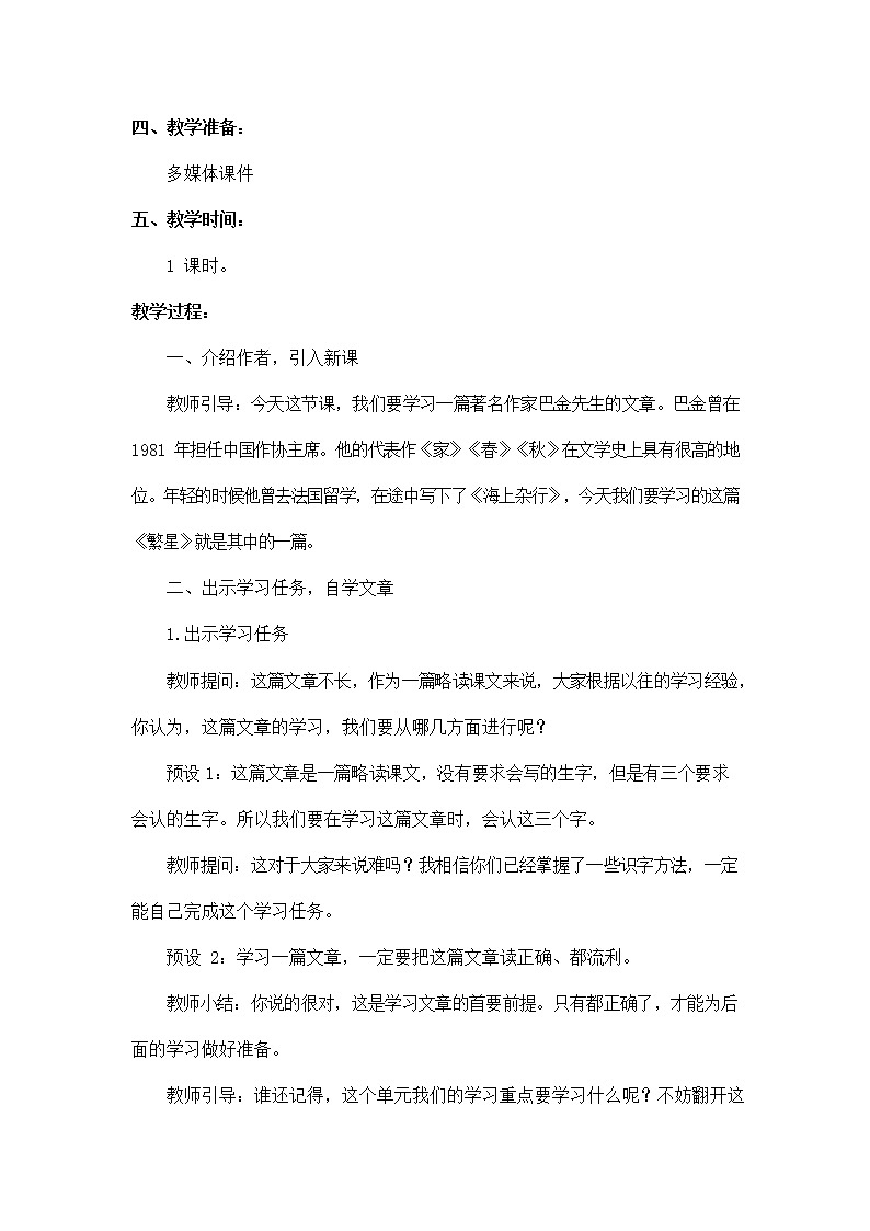 人教部编版四年级语文上册《4 繁星》教案教学设计小学优秀公开课02