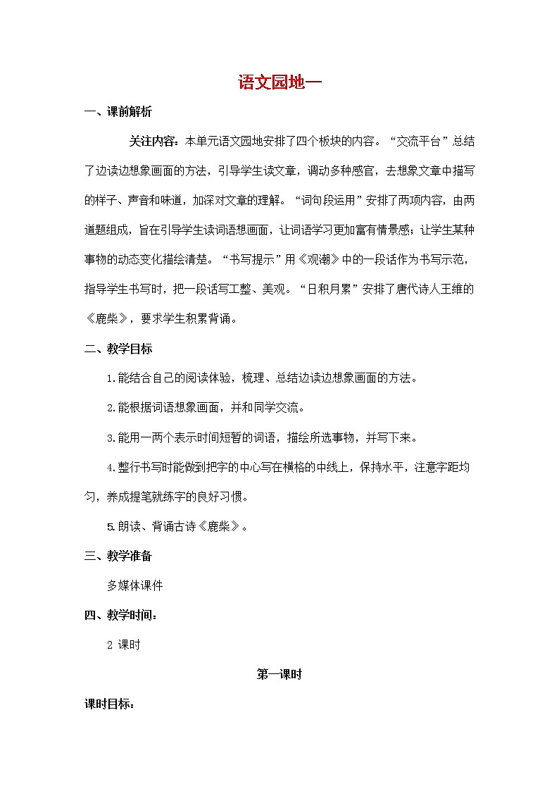 人教部编版四年级语文上册《语文园地一》教案教学设计小学优秀公开课01