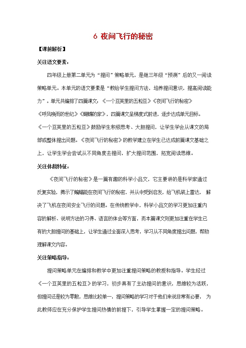 人教部编版四年级语文上册《6 夜间飞行的秘密》教案教学设计小学公开课01
