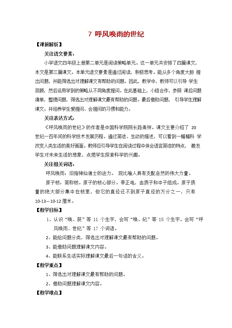 人教部编版四年级语文上册《7 呼风唤雨的世纪》教案教学设计小学优秀公开课01