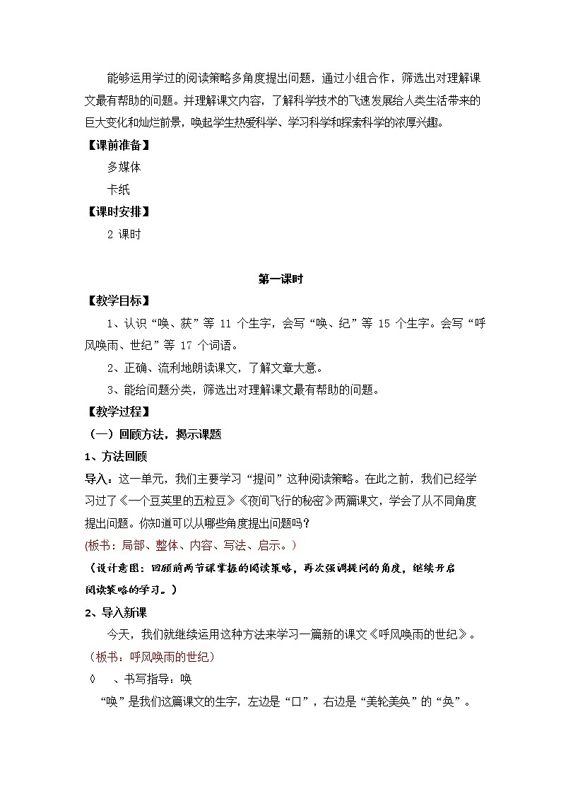 人教部编版四年级语文上册《7 呼风唤雨的世纪》教案教学设计小学优秀公开课02