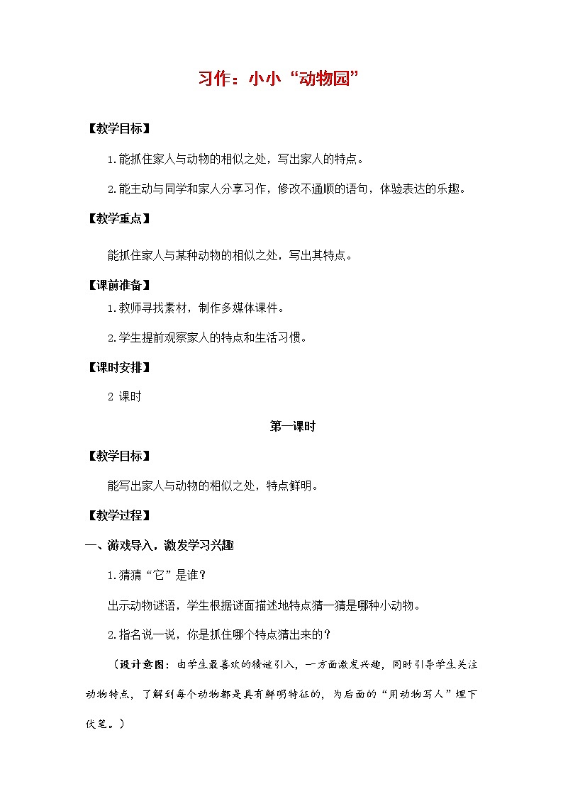 人教部编版四年级语文上册《习作：小小“动物园”》教案教学设计小学优秀公开课01