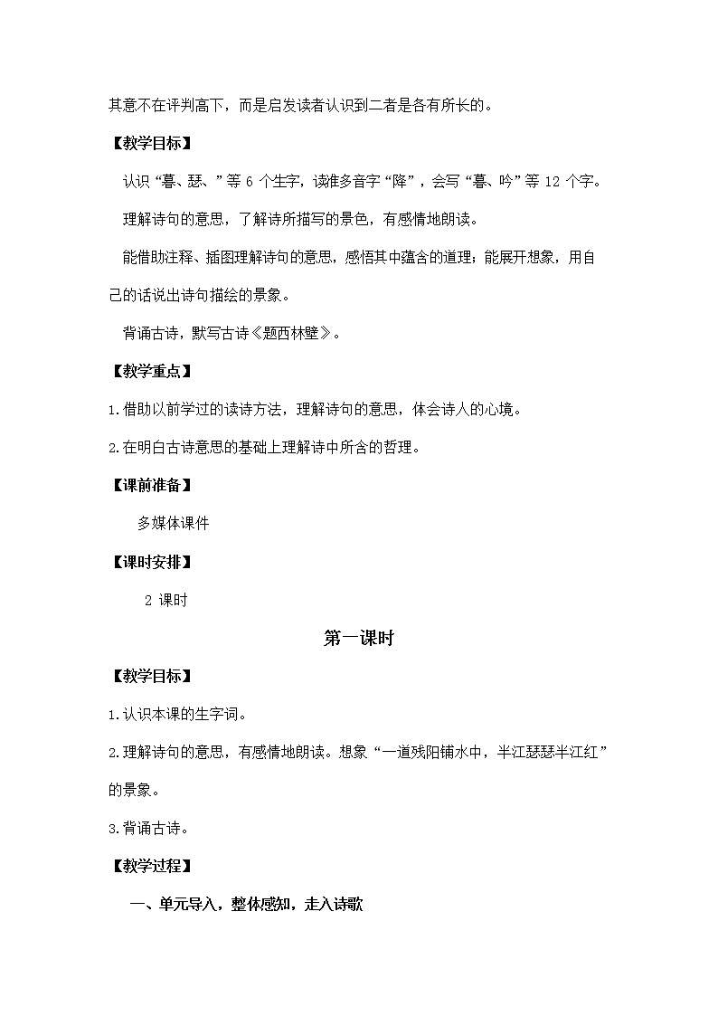 人教部编版四年级语文上册《9 古诗三首》教案教学设计小学优秀公开课02