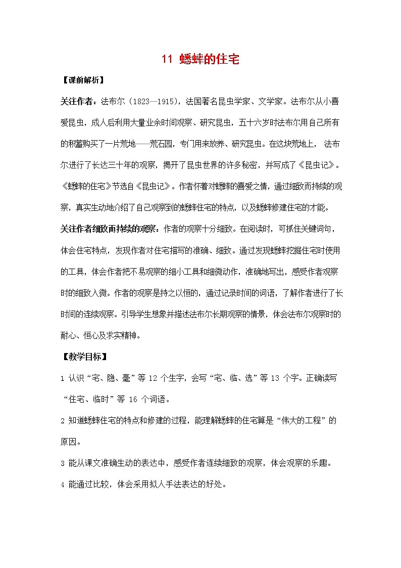 人教部编版四年级语文上册《11 蟋蟀的住宅》教案教学设计小学优秀公开课01