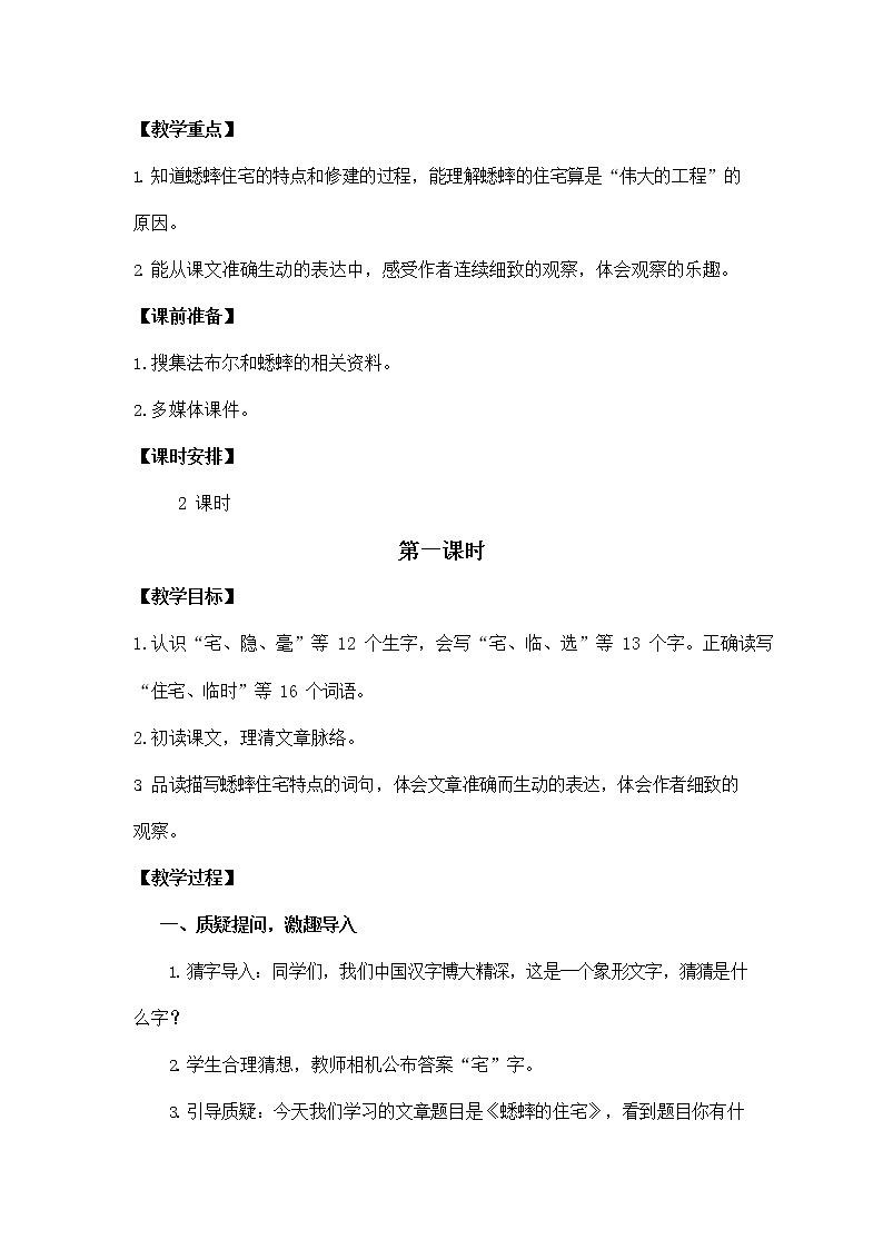 人教部编版四年级语文上册《11 蟋蟀的住宅》教案教学设计小学优秀公开课02