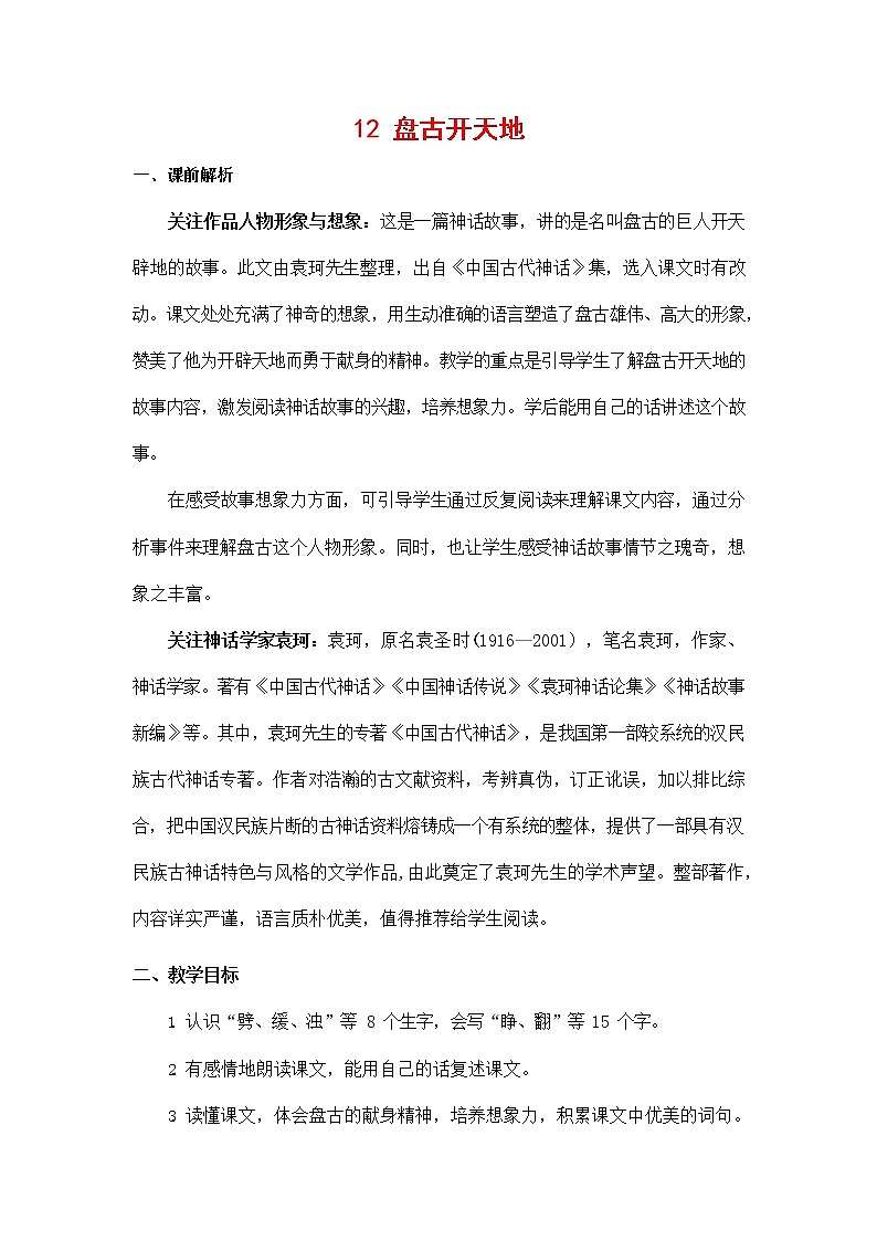 人教部编版四年级语文上册《12 盘古开天地》教案教学设计小学优秀公开课第1页