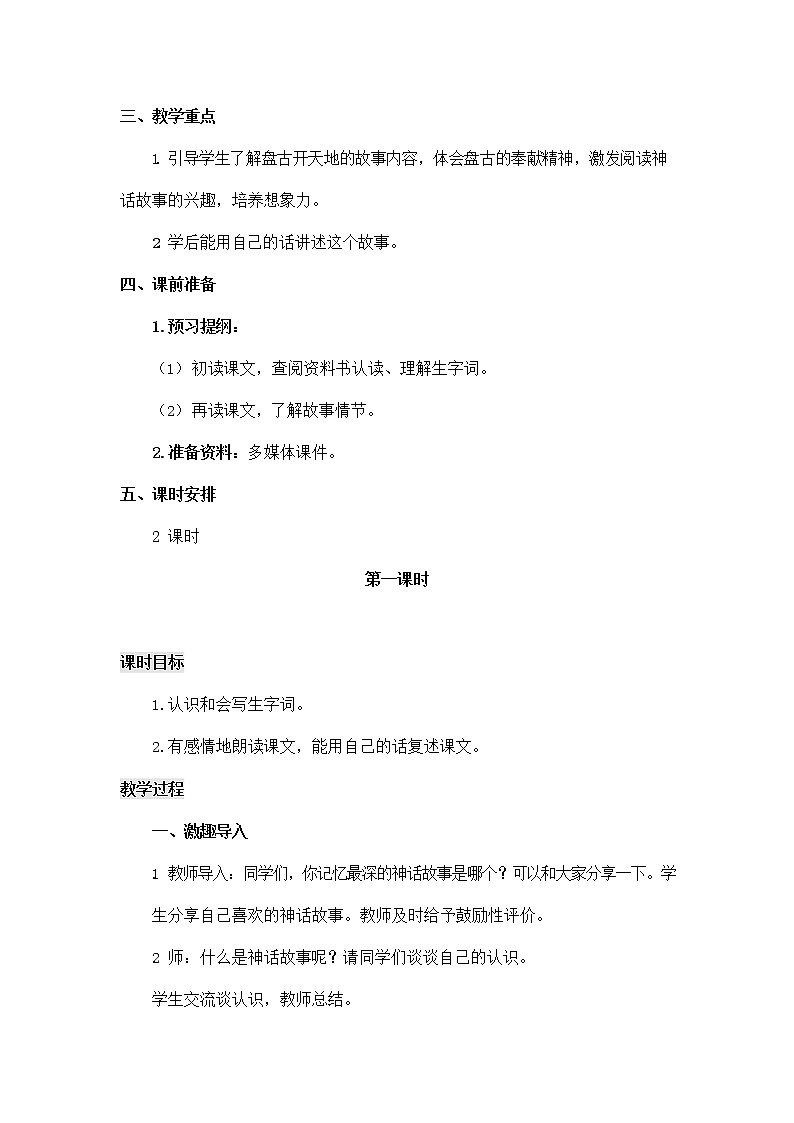 人教部编版四年级语文上册《12 盘古开天地》教案教学设计小学优秀公开课第2页