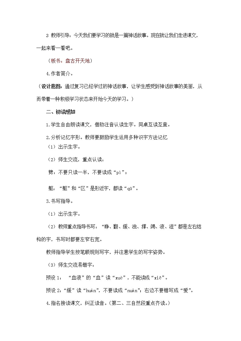 人教部编版四年级语文上册《12 盘古开天地》教案教学设计小学优秀公开课第3页