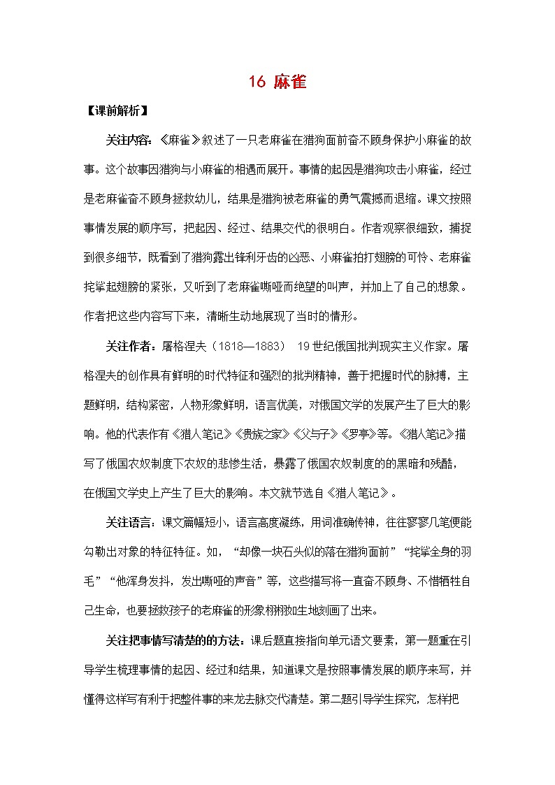 人教部编版四年级语文上册《16 麻雀》教案教学设计小学优秀公开课第1页