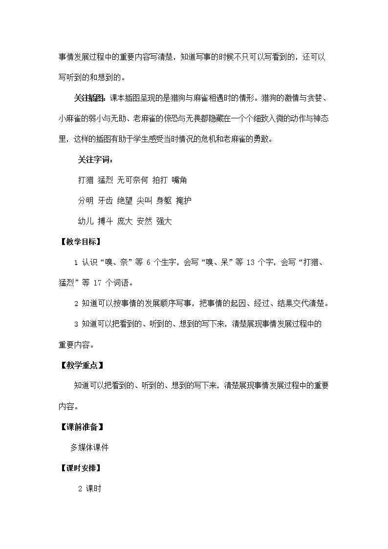 人教部编版四年级语文上册《16 麻雀》教案教学设计小学优秀公开课第2页