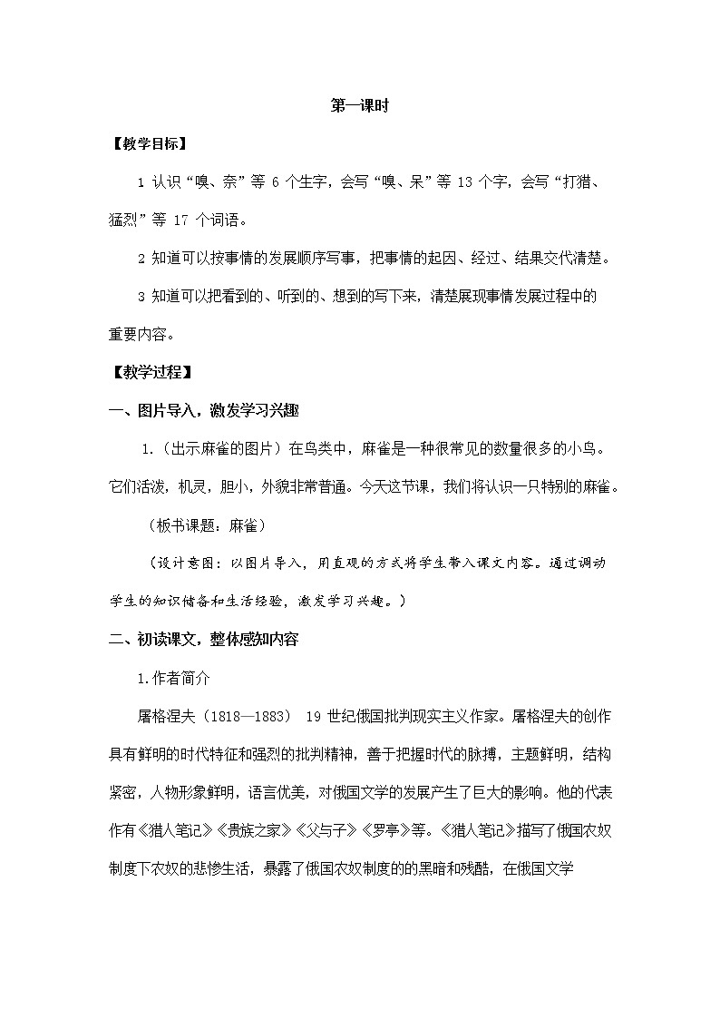 人教部编版四年级语文上册《16 麻雀》教案教学设计小学优秀公开课第3页