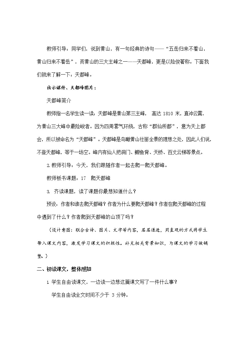 人教部编版四年级语文上册《17 爬天都峰》教案教学设计小学优秀公开课第3页
