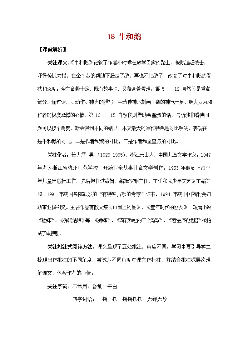 人教部编版四年级语文上册《18 牛和鹅》教案教学设计小学优秀公开课01