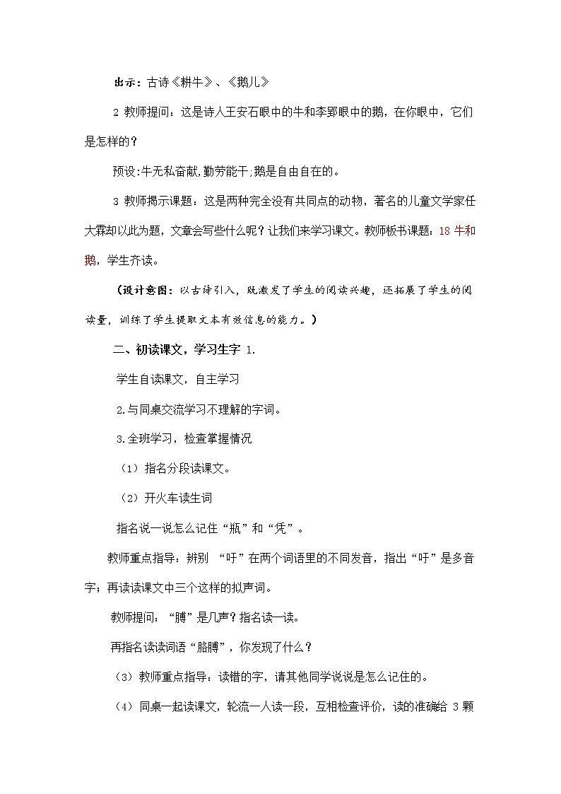 人教部编版四年级语文上册《18 牛和鹅》教案教学设计小学优秀公开课03