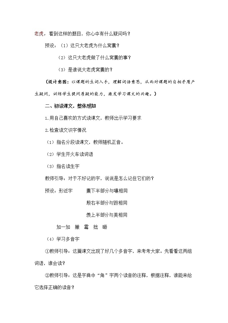 人教部编版四年级语文上册《19 一只窝囊的大老虎》教案教学设计小学优秀公开课03