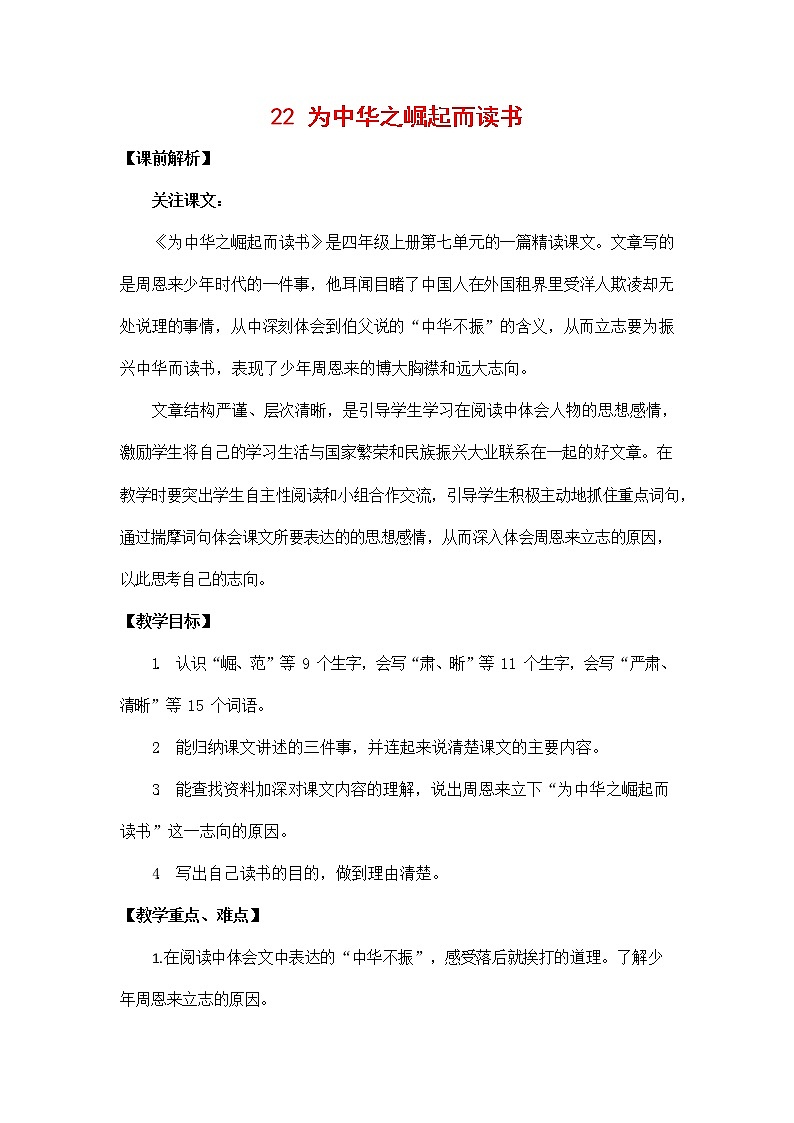 人教部编版四年级语文上册《22 为中华之崛起而读书》教案教学设计小学优秀公开课01