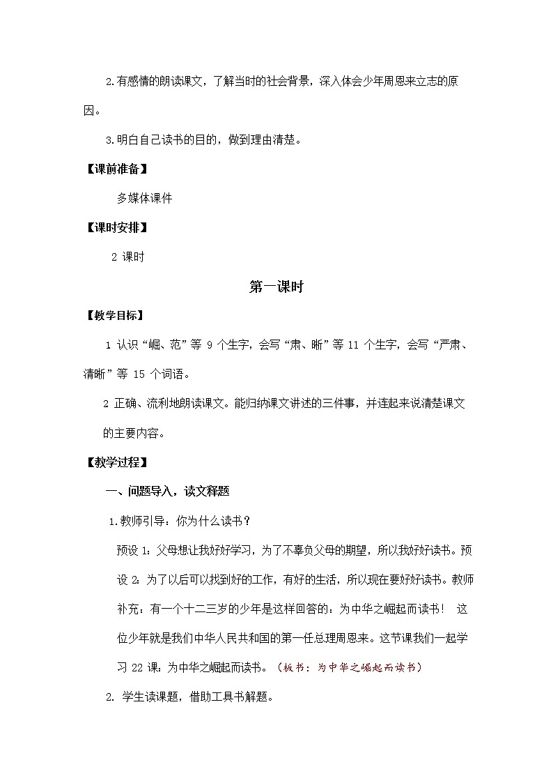人教部编版四年级语文上册《22 为中华之崛起而读书》教案教学设计小学优秀公开课02