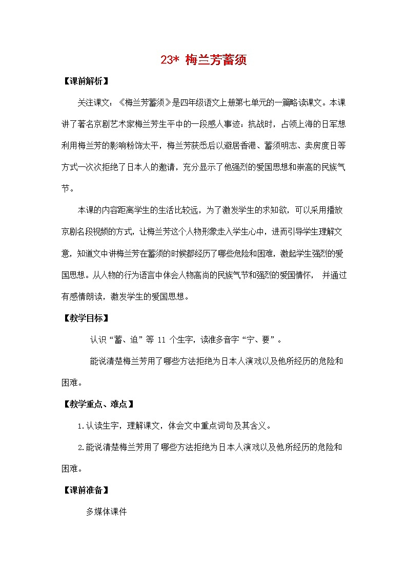 人教部编版四年级语文上册《23 梅兰芳蓄须》教案教学设计小学优秀公开课01