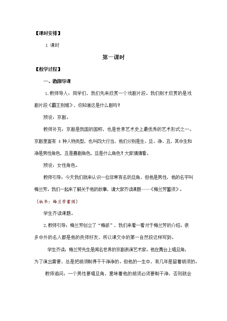 人教部编版四年级语文上册《23 梅兰芳蓄须》教案教学设计小学优秀公开课02