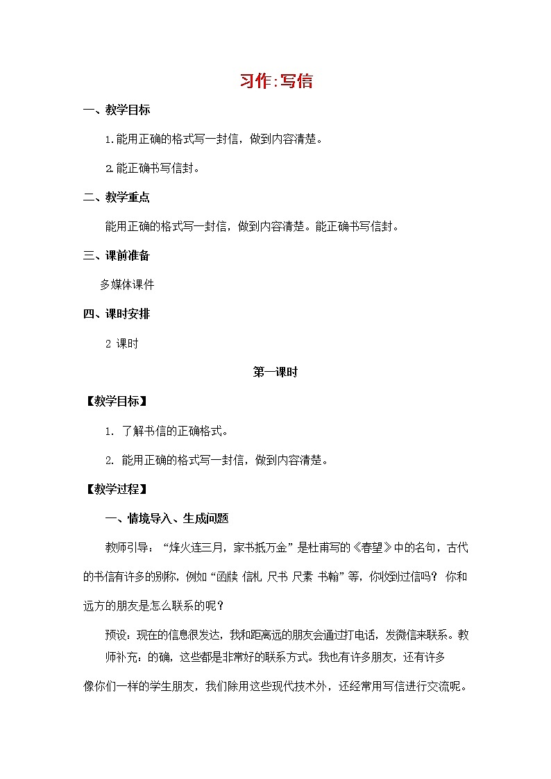 人教部编版四年级语文上册《习作：写信》教案教学设计小学优秀公开课01