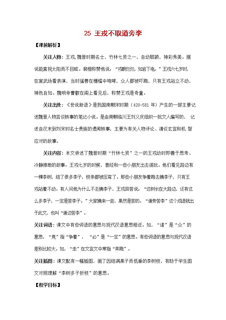 人教部编版四年级语文上册《25 王戎不取道旁李》教案教学设计小学优秀公开课第1页