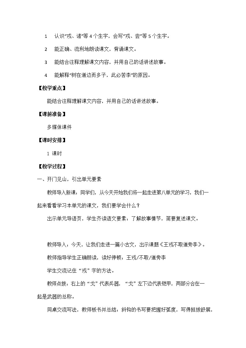 人教部编版四年级语文上册《25 王戎不取道旁李》教案教学设计小学优秀公开课第2页