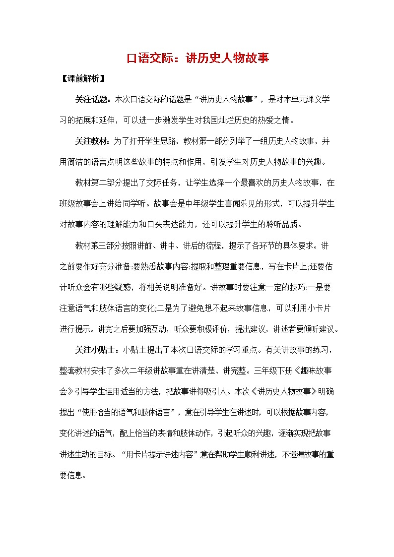 人教部编版四年级语文上册《口语交际：讲历史人物故事》教案教学设计小学优秀公开课第1页