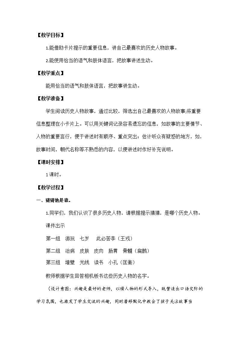 人教部编版四年级语文上册《口语交际：讲历史人物故事》教案教学设计小学优秀公开课第2页