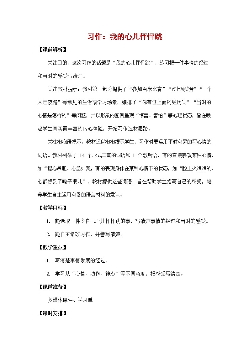 人教部编版四年级语文上册《习作：我的心儿怦怦跳》教案教学设计小学优秀公开课第1页
