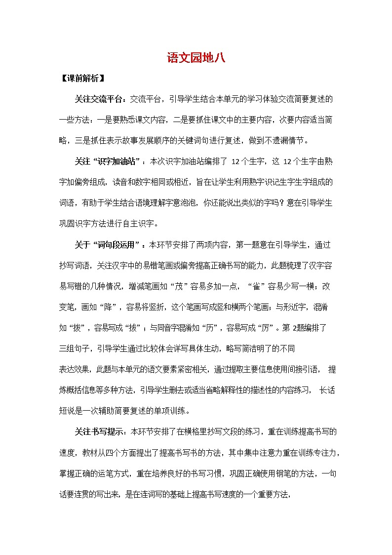 人教部编版四年级语文上册《语文园地八》教案教学设计小学优秀公开课01