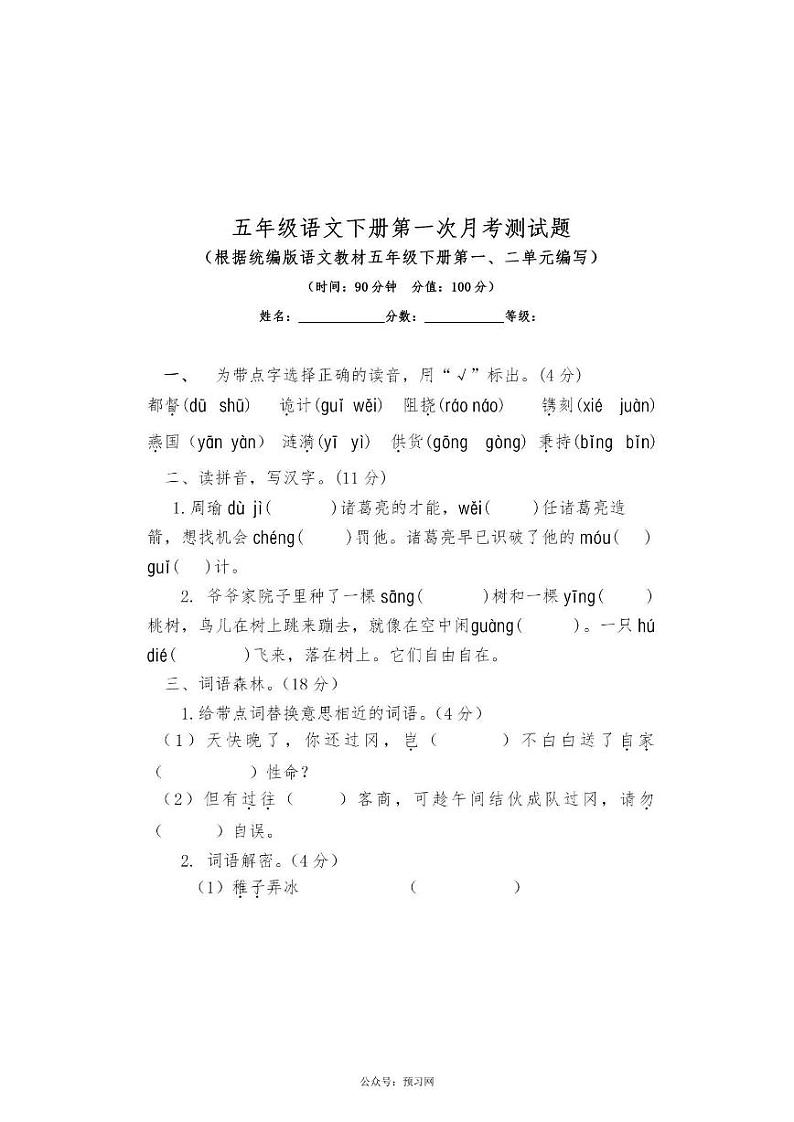 统编语文五年级下册第一次月考测试卷第1页
