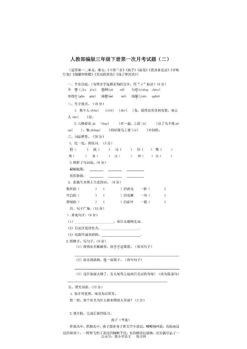 统编语文三年级下册第一次月考测试卷401